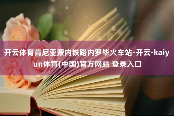 开云体育肯尼亚蒙内铁路内罗毕火车站-开云·kaiyun体育(中国)官方网站 登录入口
