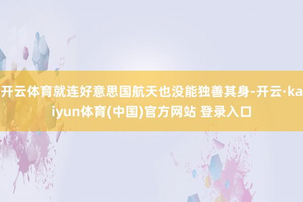开云体育就连好意思国航天也没能独善其身-开云·kaiyun体育(中国)官方网站 登录入口