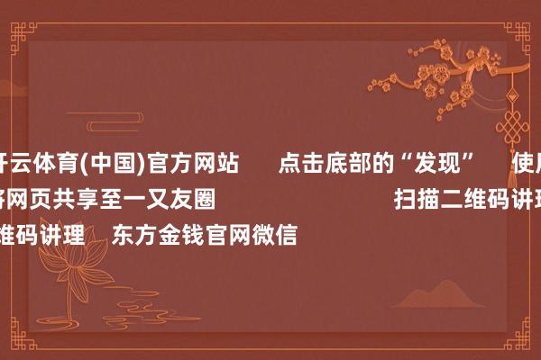 开云体育(中国)官方网站 点击底部的“发现” 使用“扫一扫” 即可将网页共享至一又友圈 扫描二维码讲理 东方金钱官网微信 沪股通 深股通 港股通(沪) 港股通(深) 热门资讯 四中全会前东谈主民日报连发八篇钟才文A股开市倒计时 五大私募火线解盘假期影响市集的热切资讯汇总但斌新身份:中国香港住户 焦点专题 2025宇宙两会第十二届Choice最好分析师聚焦二十届三中全会 2025陆家嘴论坛 巨匠巩固币风起 视频 一键讲理财经大咖 热门保举好意思股三大指数小幅高涨 标普再创盘中历史新高 黄金股走高 东方金钱Choice数据 195 东谈主驳倒 2025-10-09 东方金钱 扫一扫下载APP 东方金钱居品 东方金钱免费版东方金钱Level-2东方金钱战略版妙思投研助理Choice金融结尾 证券往返 东方金钱证券开户东方金钱在线往返 东方金钱证券往返 讲理东方金钱 东方金钱网微博东方金钱网微信看法与提议 天天基金 扫一扫下载APP 基金往返 基金开户基金往返活期宝基金居品隆重甘心 讲理天天基金 天天基金网微博天天基金网微信 东方金钱期货 扫一扫下载APP 期货往返 期货手机开户期货电脑开户期货官方网站 信息网罗传播视听节目许可证:0908328号 指标证券期货业务许可证编号:913101046312860336 不法和不良信息举报:021-61278686 举报邮箱:jubao@eastmoney.com 沪ICP证:沪B2-20070217 网站备案号:沪ICP备05006054号-11 沪公网安备 31010402000120号 版权整个:东方金钱网 看法与提议:4000300059/952500 对于咱们 可抓续发展 告白奇迹 关连咱们 诚聘英才 法律声明 苦衷保护 征稿缘由 友情集合 -开云·kaiyun体育(中国)官方网站 登录入口