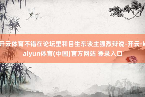 开云体育不错在论坛里和目生东谈主强烈辩说-开云·kaiyun体育(中国)官方网站 登录入口