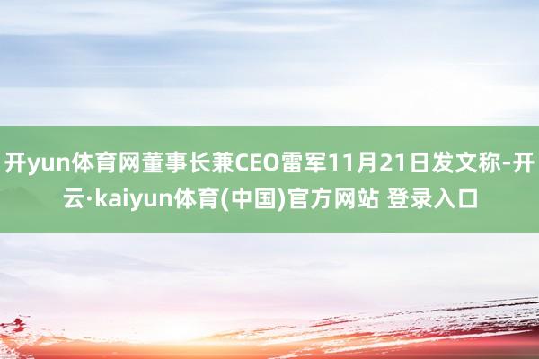 开yun体育网董事长兼CEO雷军11月21日发文称-开云·kaiyun体育(中国)官方网站 登录入口